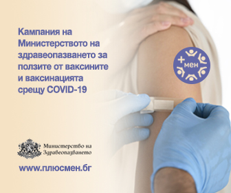 ваксинирай се - кампания на Министерство на здравеопазването