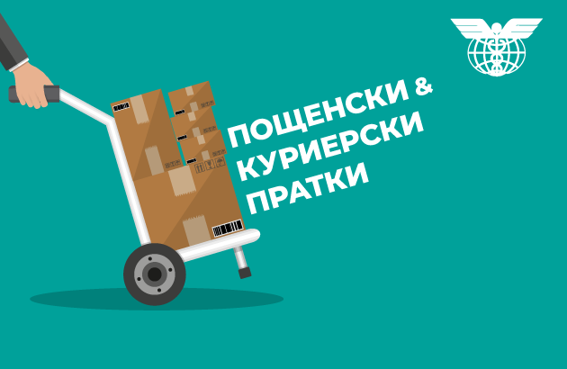 Ред за получаване на пощенски и куриерски пратки, забрани и ограничения при получаване и избращане на пощенски пратки