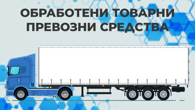 товарни автомобили