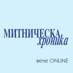 Списание "Митническа хроника" вече е онлайн